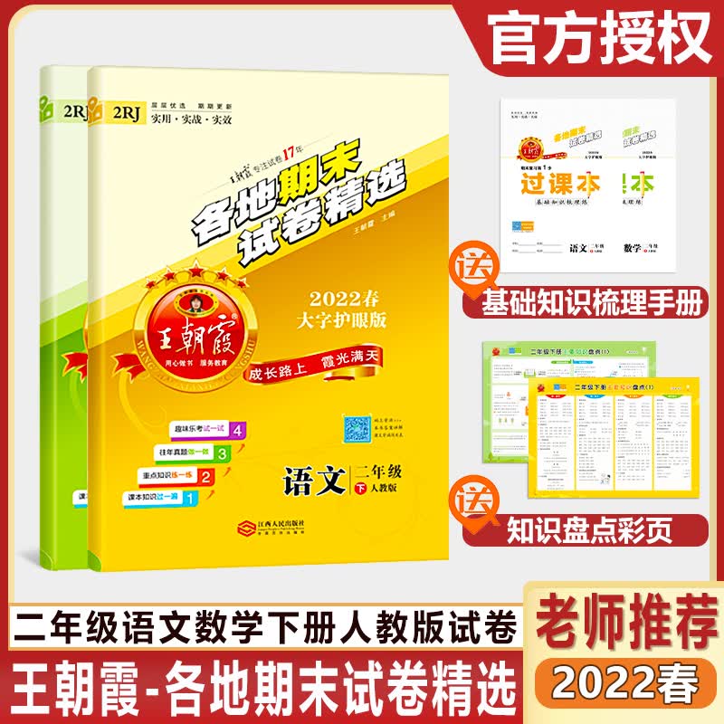2022春新版王朝霞各地期末试卷精选大字护眼版二年级下册语文数学人教版北师版期末试卷套装专项训练期末复习冲刺卷带过课本 【2022春】二年级下册语文+数学(人教版） 二年级下册