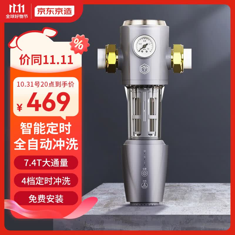 京东京造  前置过滤器 智能自动冲洗顶配 7.4T/h大流量升级 40微米精滤水压监测 全屋家用净水器 免费安装使用感如何?