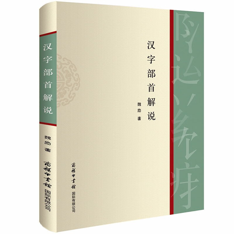 汉字部首解说