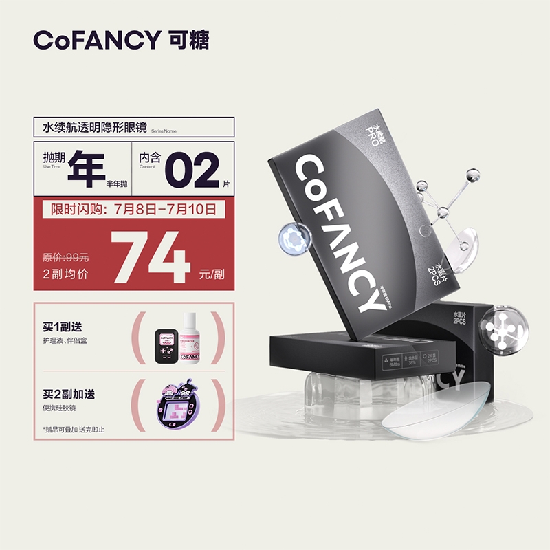 可糖(COFANCY)水续航半年抛透明隐形眼镜价格走势详解