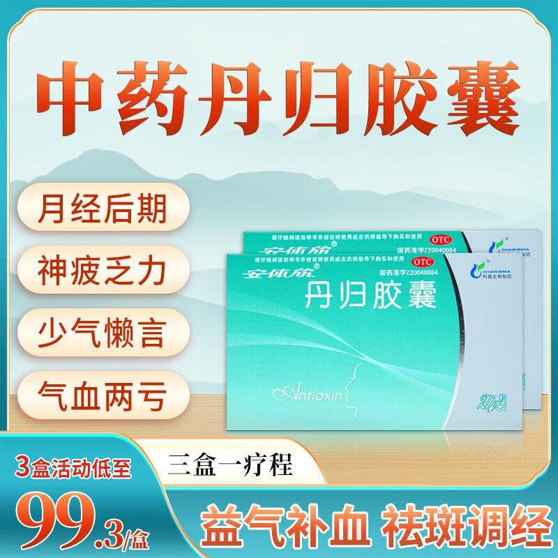 安体欣 丹归胶囊  益气补血 祛斑调经 黄褐斑 3盒【疗程装】大面积黄褐斑专用（75%选择）