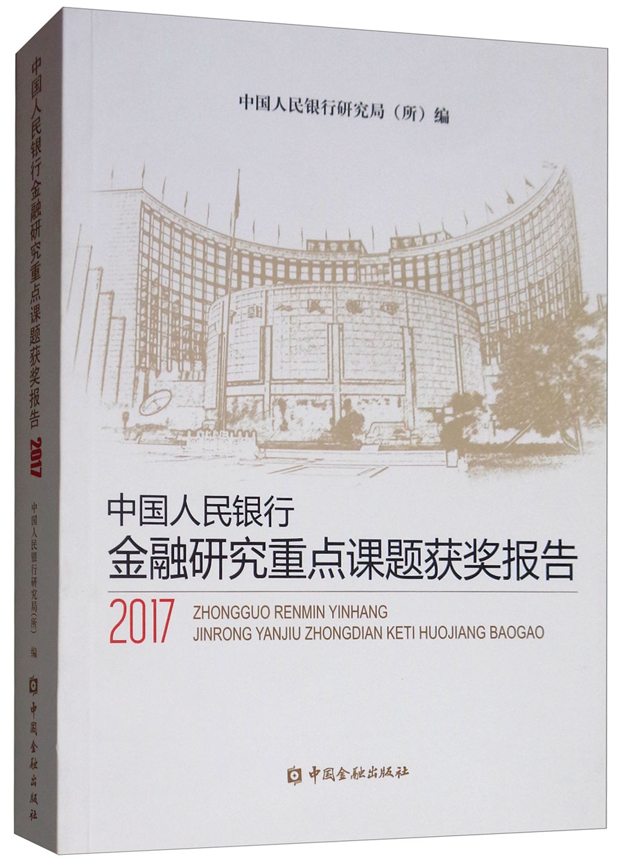 中国人民银行金融研究重点课题获奖报告（2017） mobi格式下载