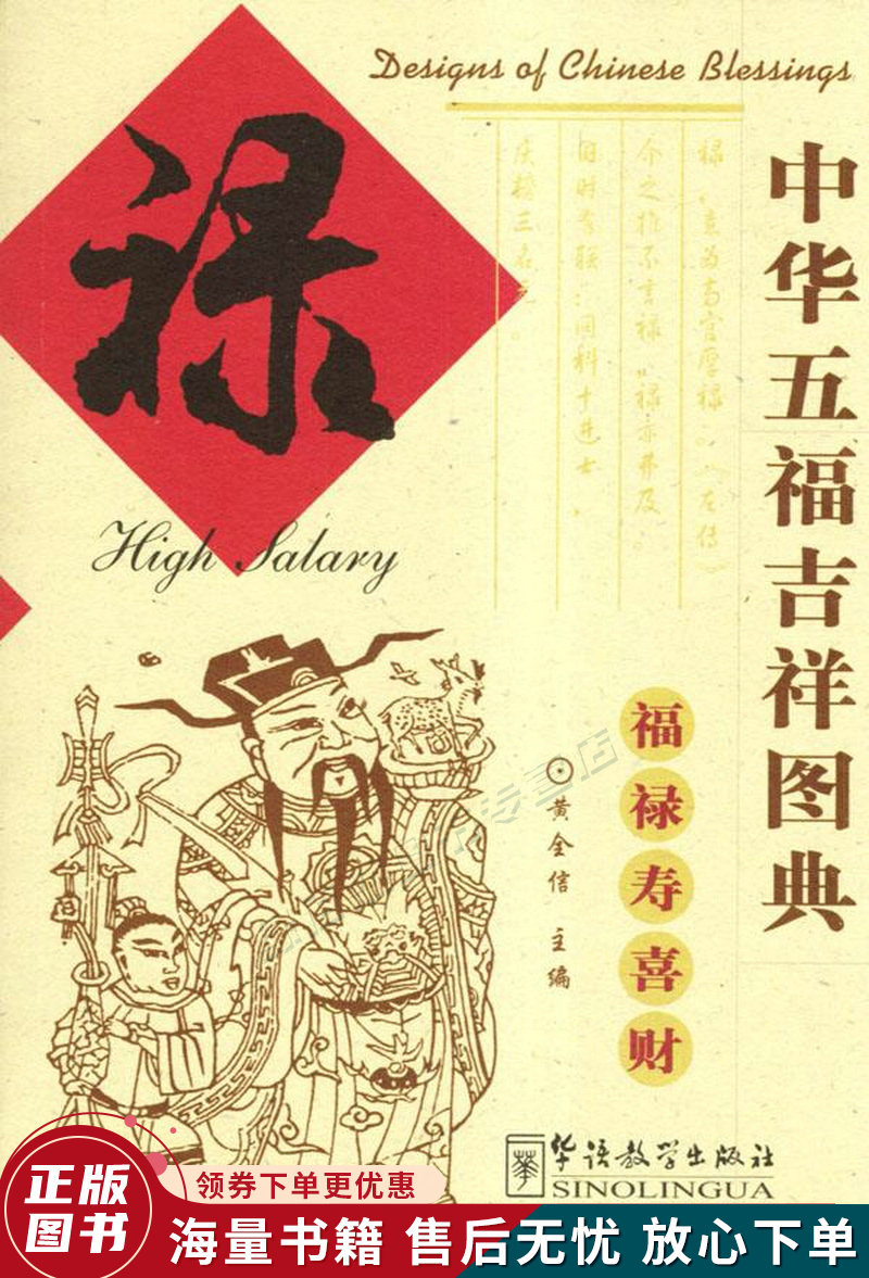 中华五福吉祥图典：禄