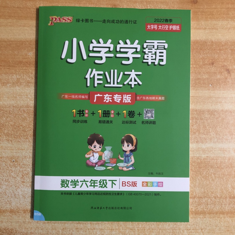 2022年春季 小学学霸作业本 六年级数学下册 bs北师大版 广东专版
