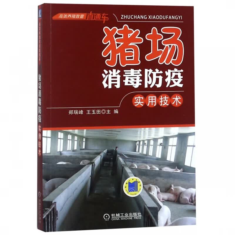 猪场消毒防疫实用技术 王玉田 消毒 防疫 消毒方法 消毒器具 消毒操作程序 消毒剂 高效养殖致富直通车