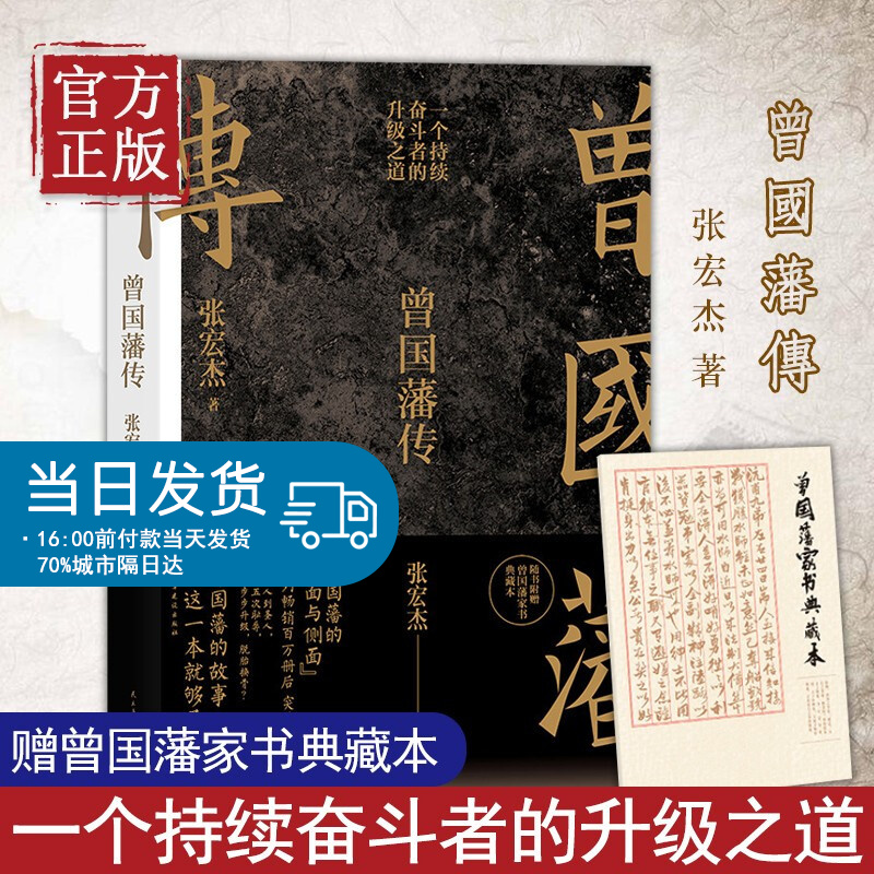 赠曾国藩家书 曾国藩传 张宏杰著 曾国藩的正面与侧面 曾国藩全集 挺经冰鉴家训晚清一个持续奋斗者的生