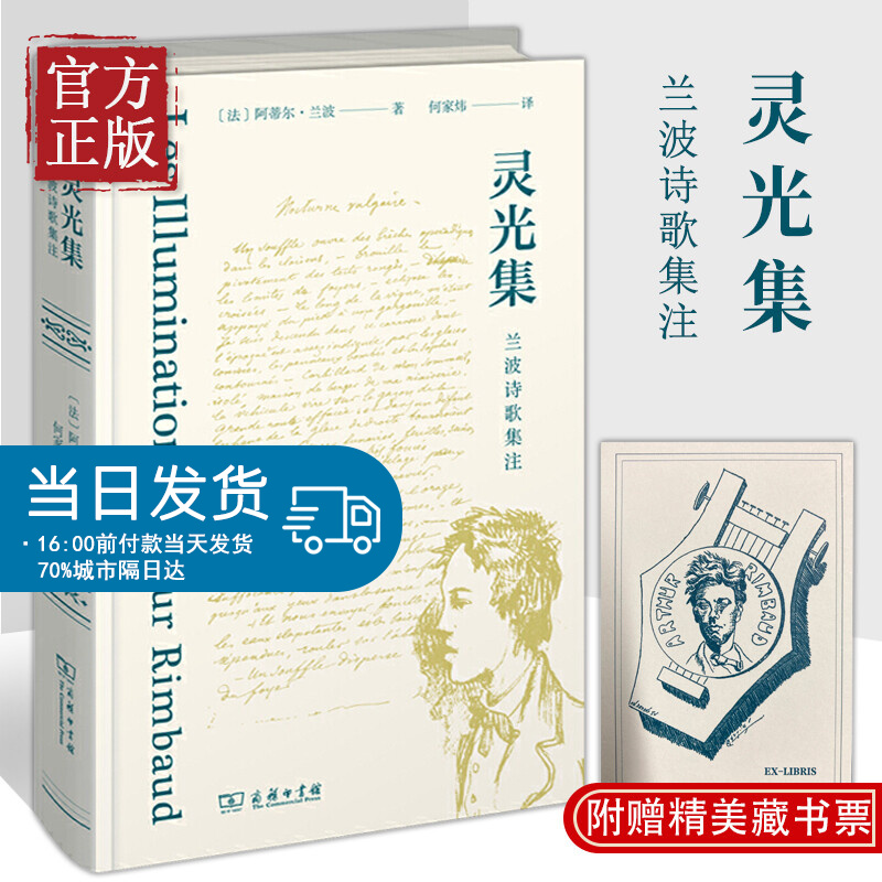 灵光集 兰波诗歌集注（注释插图精装版）[法]阿蒂尔·兰波 著，何家炜 译 收录全部散文诗《