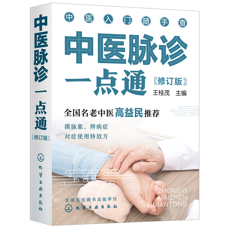中医入门随手查--中医脉诊一点通(修订版)