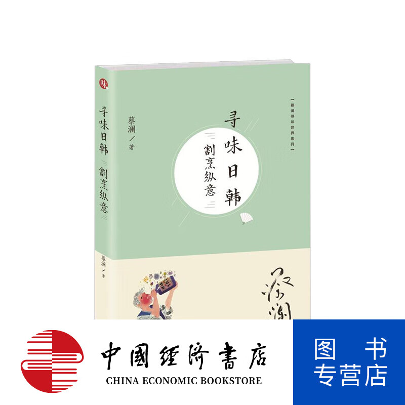 (蔡澜寻味世界系列)寻味日韩:割烹纵意