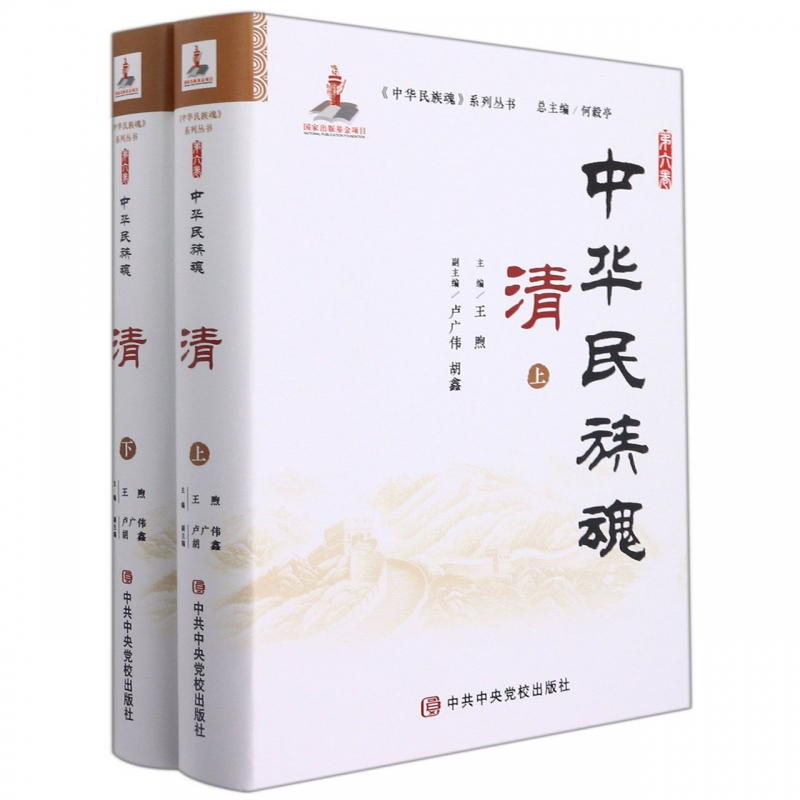 中华民族魂 第六卷 清