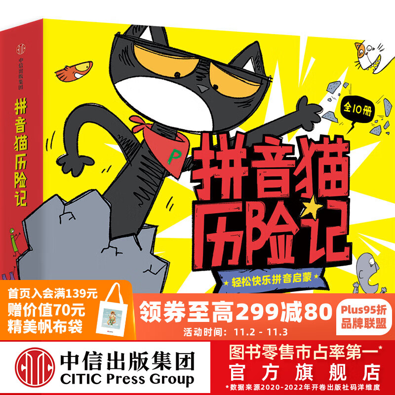 包邮 拼音猫历险记（全10册） 【4-7岁】拼音启蒙绘本 宋海东等著 中信出版社图书使用感如何?