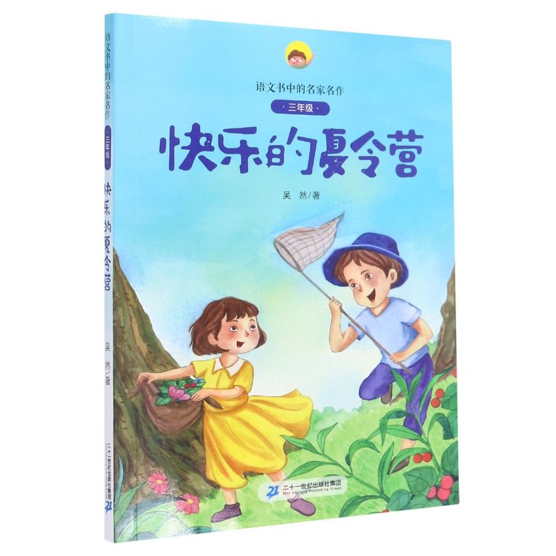快乐的夏令营