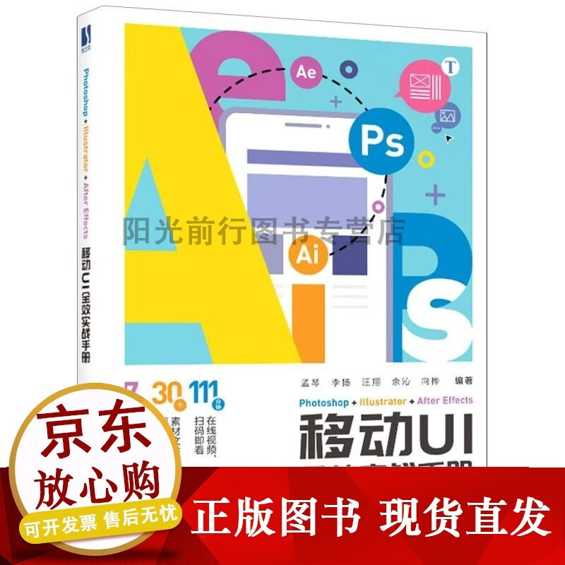 khotosh illustrator after effects移动ui全效实战手册 孟琴 李扬