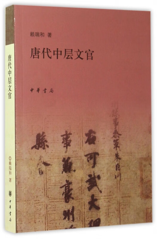 唐代中层文官