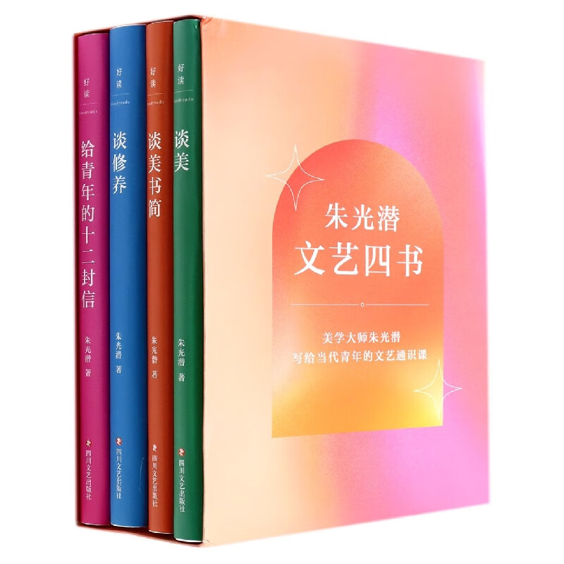朱光潜文艺四书(共4册)(精)