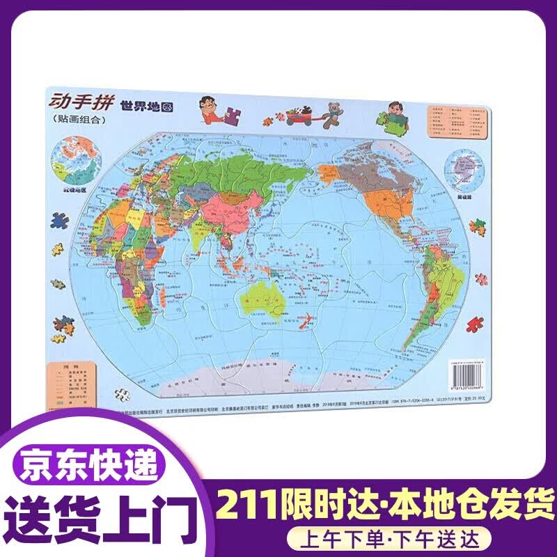 动手拼世界地图 儿童拼图 中国地图出版社