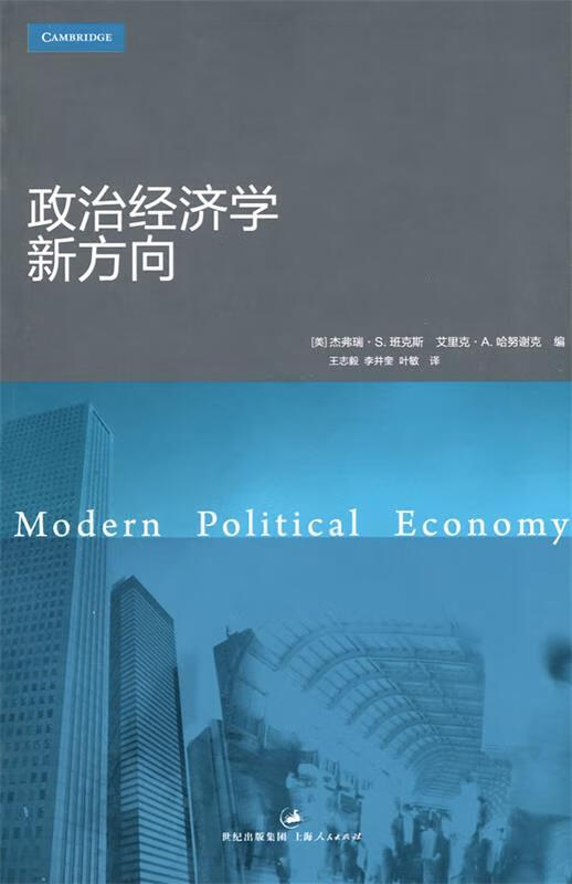 政治经济学新方向 (美)班克斯,(美)哈努谢克 著,王志毅 等译 上海人民