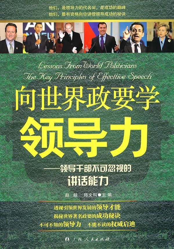 向世界政要学领导力领导干部不可忽视的讲话能力 赵越,陈文科主编 广西人民出版社