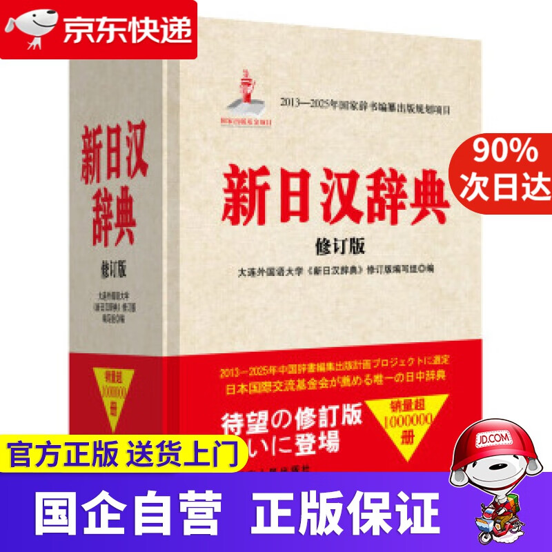 【新华书店】新日汉辞典 辽宁人民出版社 9787205089702