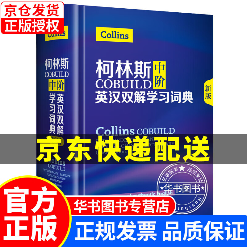 柯林斯COBUILD中阶英汉双解学习词典(新版) 正版