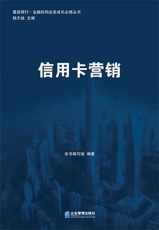 信用卡营销 本书编写组【正版书】