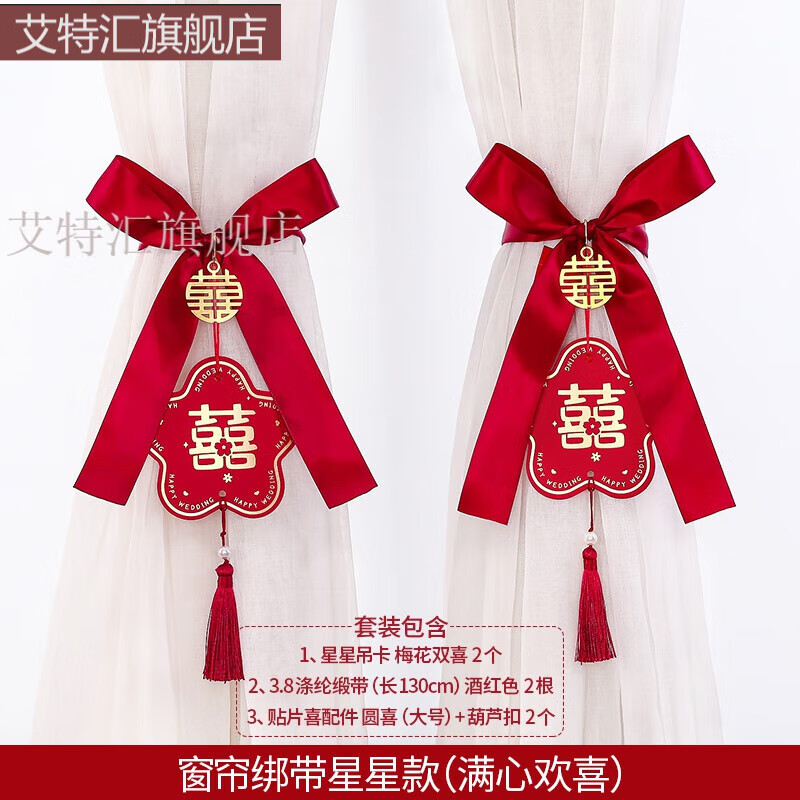 结婚男方卧室窗帘拉花喜字婚房布置装饰新房客厅飘窗绑带