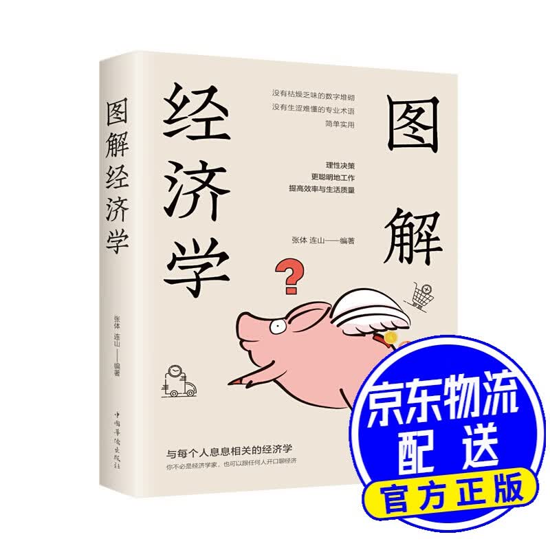 图解经济学
