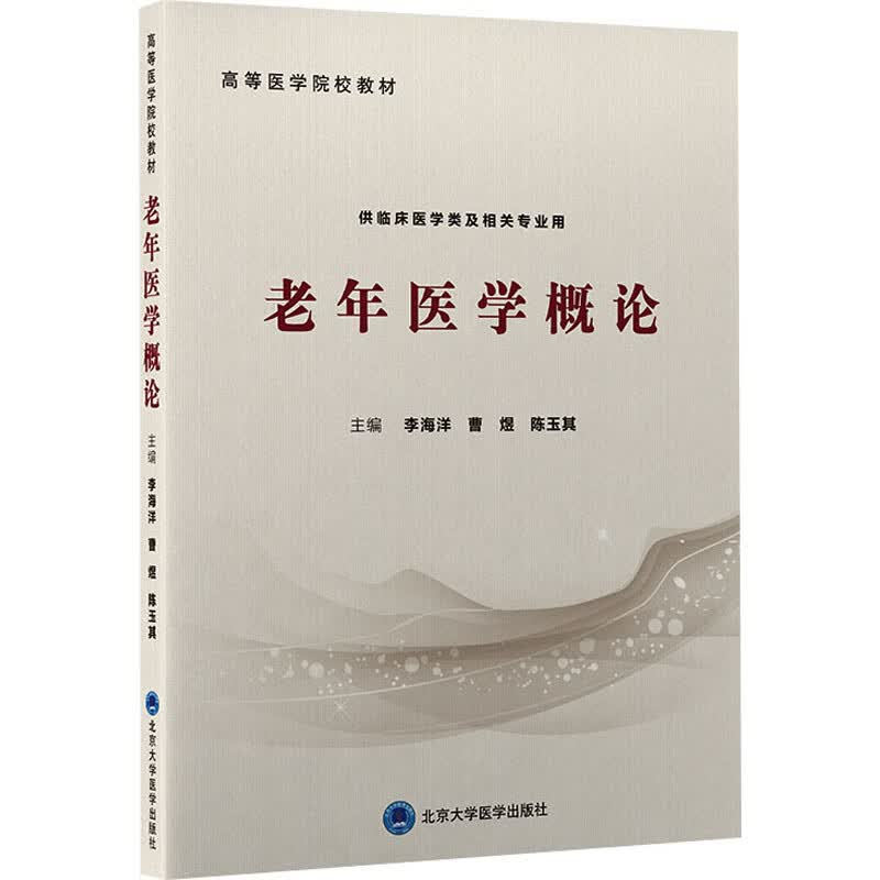 老年医学概论 图书