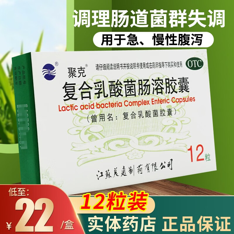 聚克复合乳酸菌肠溶胶囊12粒益生菌调理肠道菌群失调拉肚子 【1盒装】