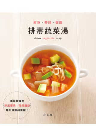 预售 庄司泉 ．美颜．健康：排毒蔬菜汤 笛藤