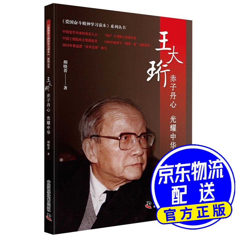 王大珩:赤子丹心 光耀中华