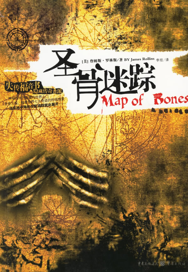 圣骨迷踪【正版图书】