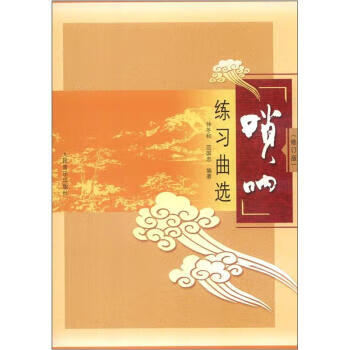 唢呐练习曲选 仲冬和,范国忠 著 978