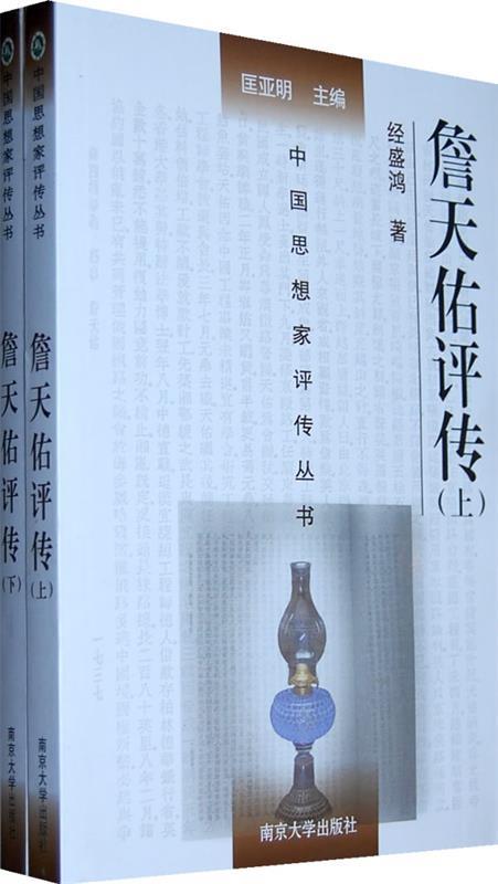 詹天佑评传 经盛鸿著【书】