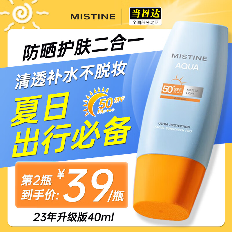 Mistine[2023年泰国版]蜜丝婷防晒霜女男学生军训小黄帽面部隔离水润清爽 【23年升级版】小黄帽40ml