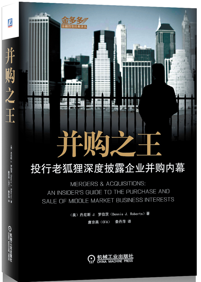 并购之王 投行老狐狸深度披露企业并购内幕 (美)丹尼斯 J [美]丹尼斯 J