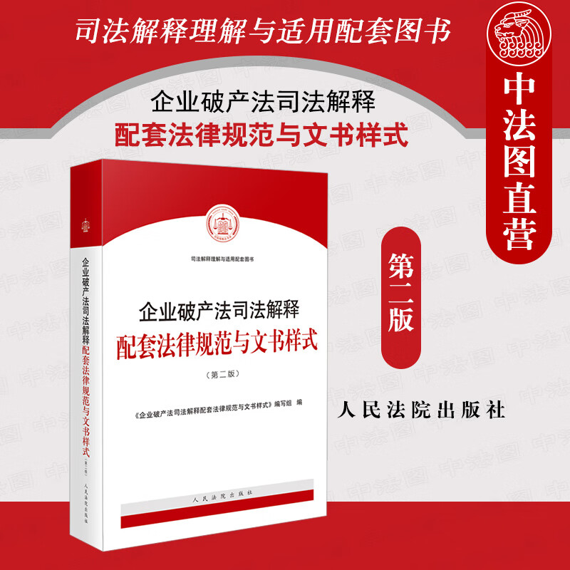 2021新 企业破产法司法解释配套法律规范与文书样式 第二版第2版 破产程序规范破产法律纠纷案件参考指