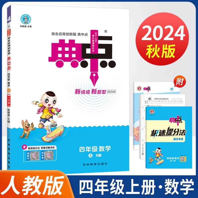 2024秋荣德基典中点四年级上册数学人教版 同步课时练习作业