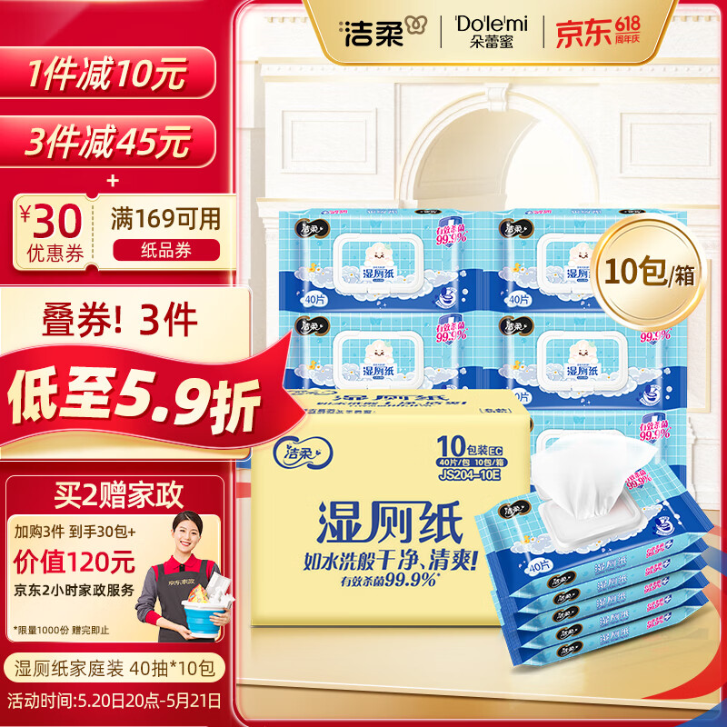 洁柔湿厕纸家庭装 40抽*10包 清洁湿纸巾 湿巾搭配卷纸擦走细菌