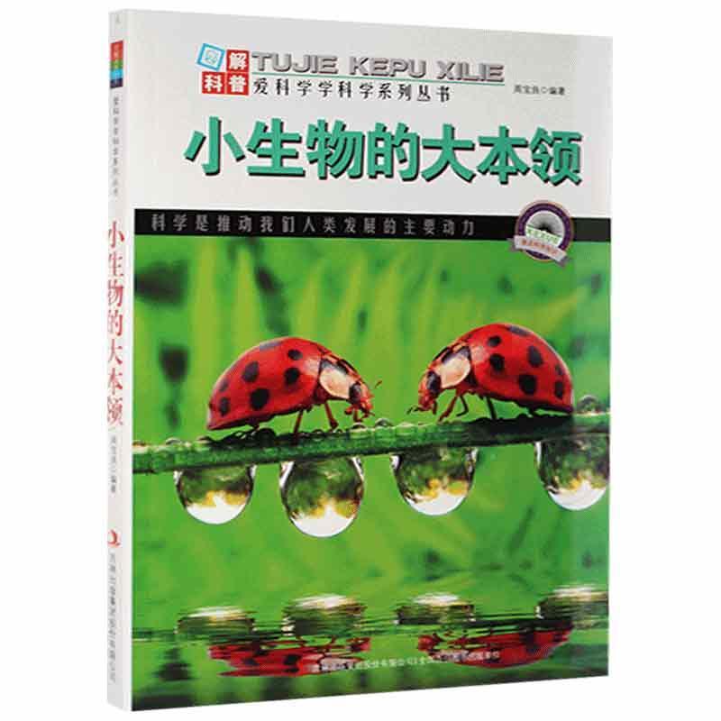 小生物的大本领
