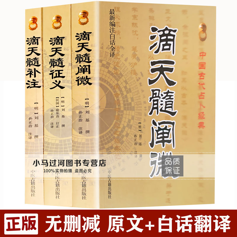 正版《滴天髓阐微 滴天髓征义 滴天髓补注》刘基著孙正治白话全译命理学基础入门京图原著刘伯温评