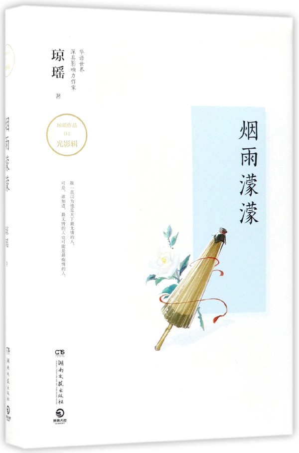 烟雨濛濛(精)/琼瑶作品