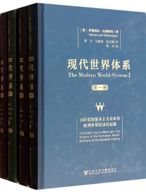 现代世界体系(共4卷)(精)