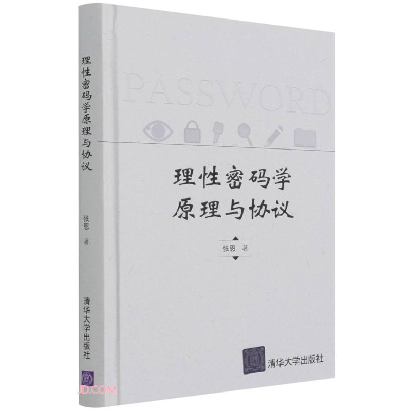 理性密码学原理与协议(精)
