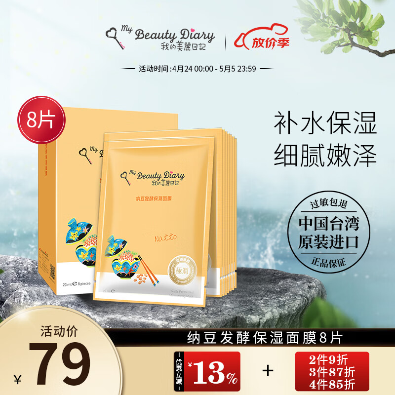 我的美丽日记（MY BEAUTY DIARY）日志台湾原装进口面膜纳豆8片/盒补水保湿修护面膜