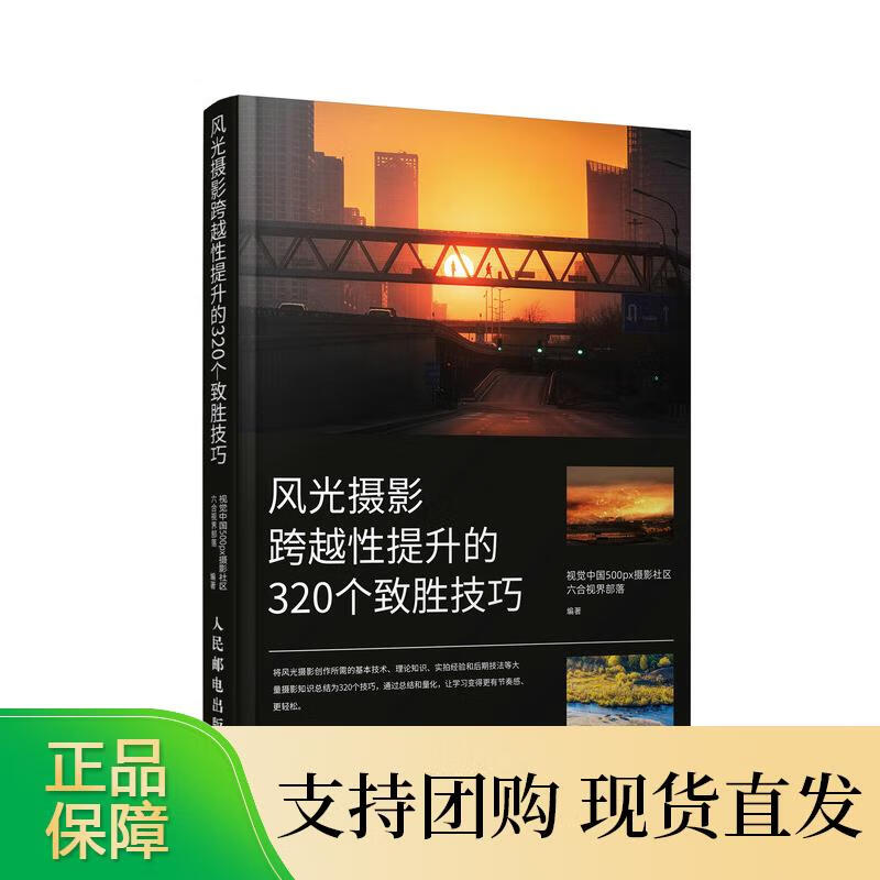 风光摄影跨越性提升的320个致胜技巧 风