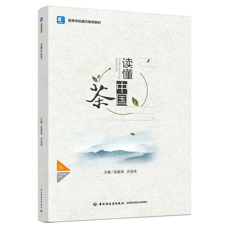 读懂中国茶（高等学校通识教育教材）