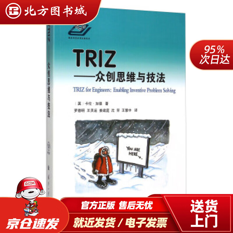 【正版现货】TRIZ：众创思维与技法[英]卡伦·加德著,罗德明,王灵运,姜建庭等译国防工业出版社 北方图书城