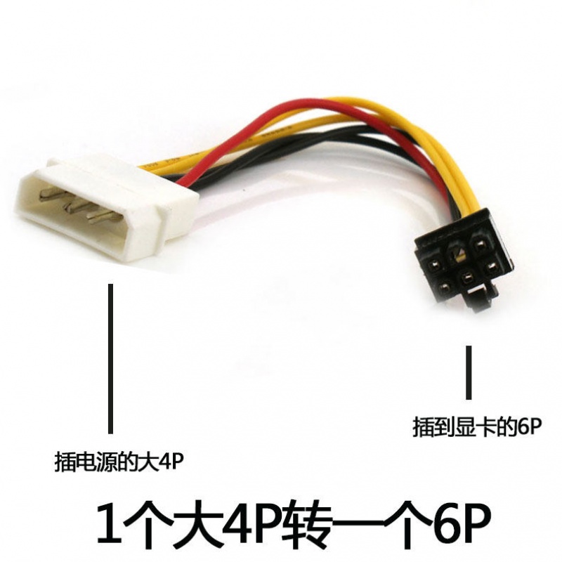 电脑显卡电源线双4pin转6pin 6p转4p转接线单sata转6p针8p供电线 一个