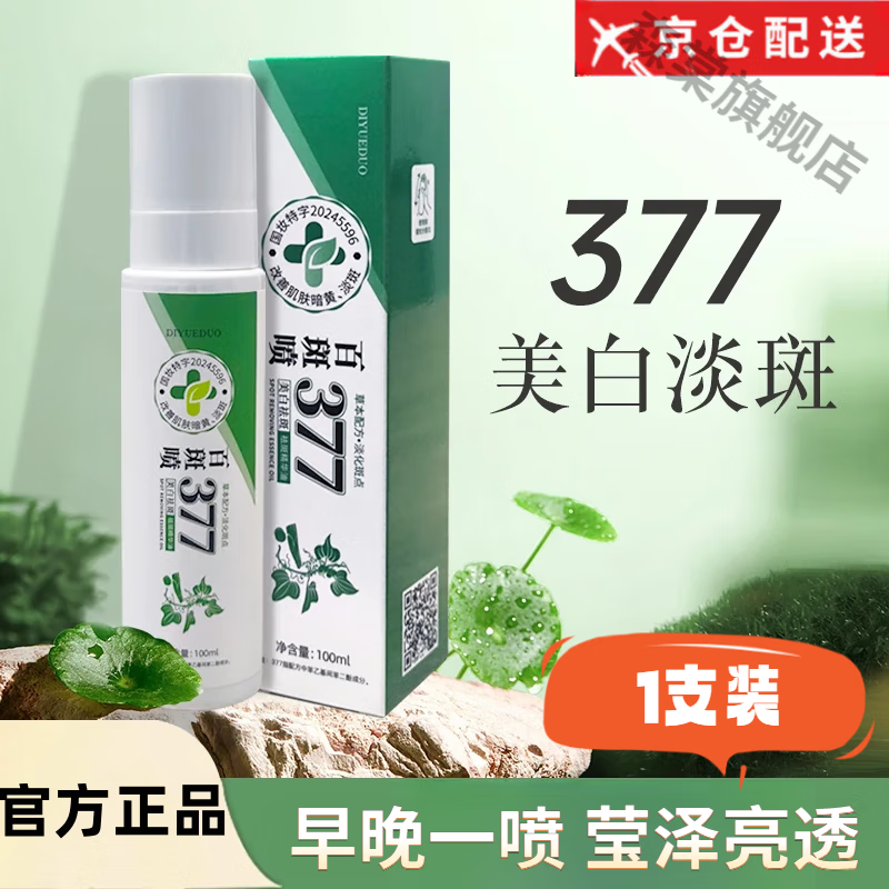 百斑喷377美i白精华油滋润保湿温和皮肤护理 4瓶疗程装